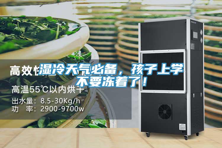 濕冷天氣必備，孩子上學(xué)不要凍著了！