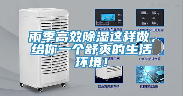 雨季高效除濕這樣做，給你一個(gè)舒爽的生活環(huán)境！