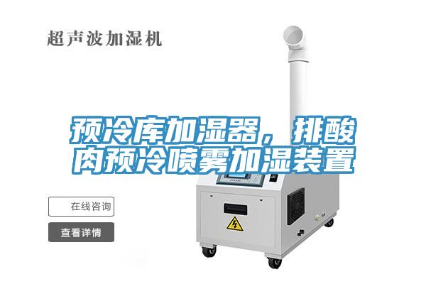 預(yù)冷庫加濕器，排酸肉預(yù)冷噴霧加濕裝置