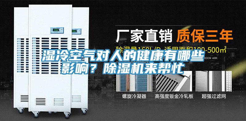 濕冷空氣對人的健康有哪些影響？除濕機來幫忙