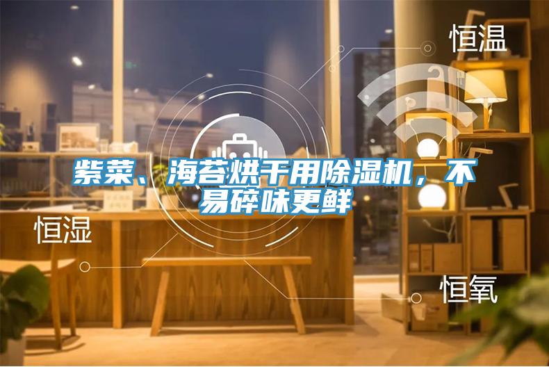 紫菜、海苔烘干用除濕機，不易碎味更鮮