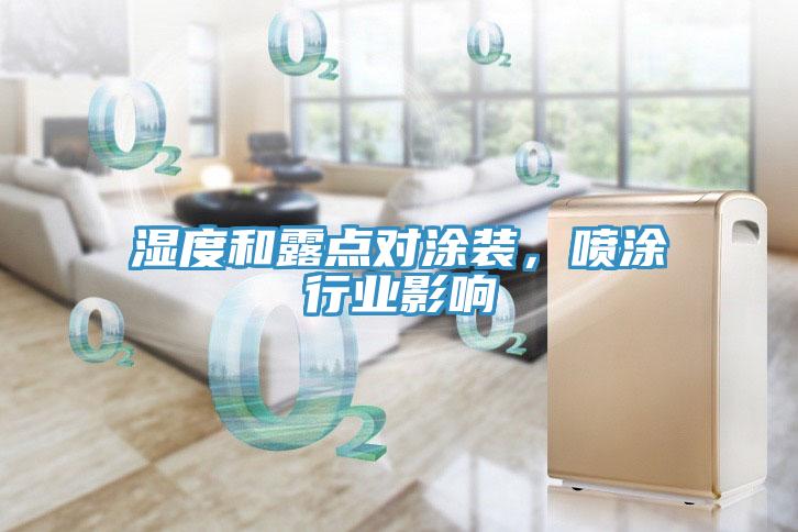 濕度和露點對涂裝，噴涂行業(yè)影響