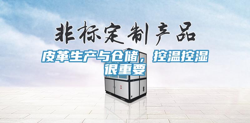 皮革生產(chǎn)與倉儲，控溫控濕很重要