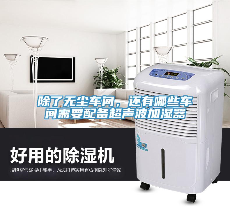 除了無塵車間，還有哪些車間需要配備超聲波加濕器