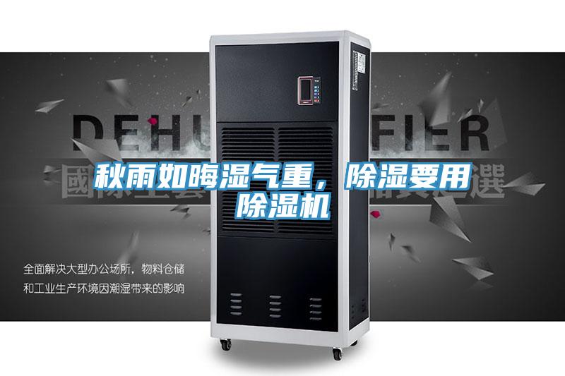 秋雨如晦濕氣重，除濕要用除濕機(jī)