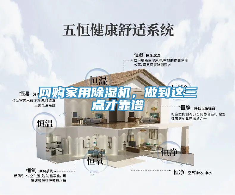 網(wǎng)購(gòu)家用除濕機(jī)，做到這三點(diǎn)才靠譜