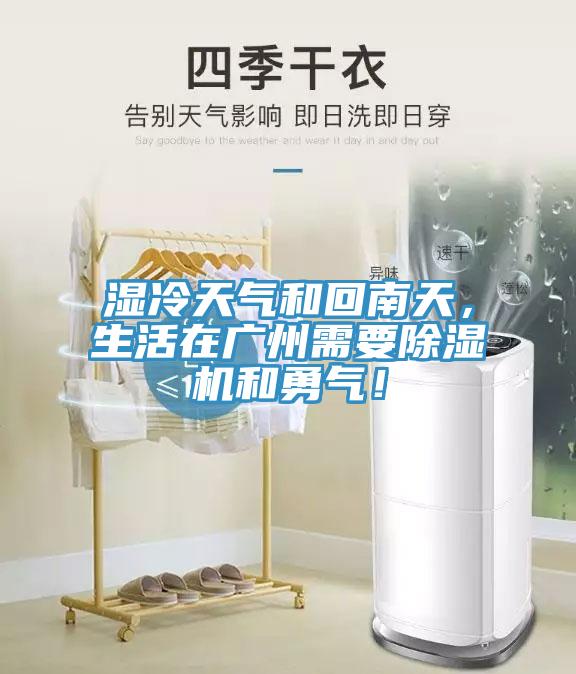 濕冷天氣和回南天，生活在廣州需要除濕機(jī)和勇氣！