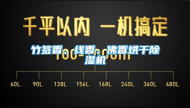 竹簽香、線香、佛香烘干除濕機