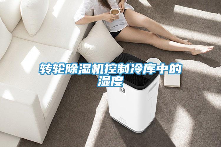 轉(zhuǎn)輪除濕機控制冷庫中的濕度