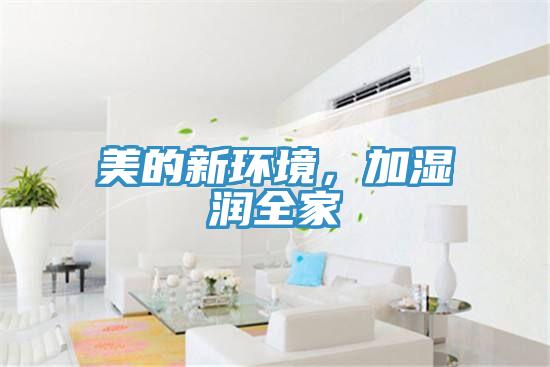 美的新環(huán)境,加濕潤(rùn)全家