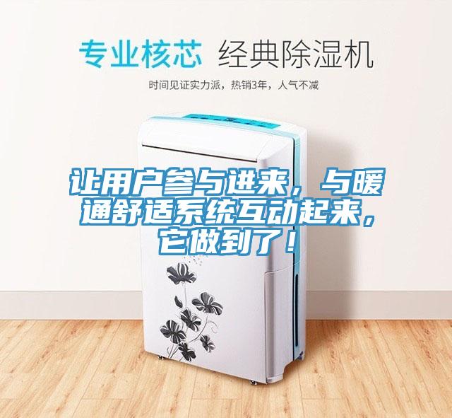 讓用戶參與進(jìn)來(lái)，與暖通舒適系統(tǒng)互動(dòng)起來(lái)，它做到了！