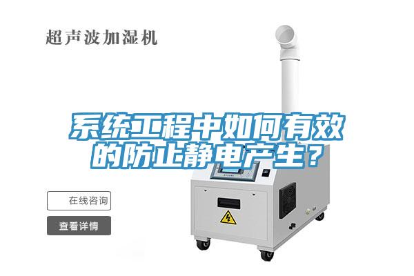 系統(tǒng)工程中如何有效的防止靜電產(chǎn)生？