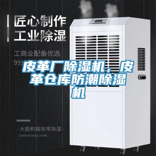 皮革廠除濕機，皮革倉庫防潮除濕機