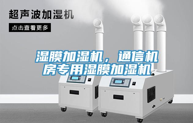 濕膜加濕機(jī)，通信機(jī)房專用濕膜加濕機(jī)