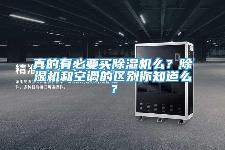 真的有必要買除濕機(jī)么？除濕機(jī)和空調(diào)的區(qū)別你知道么？