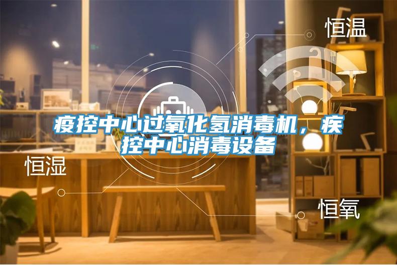 疫控中心過氧化氫消毒機，疾控中心消毒設(shè)備