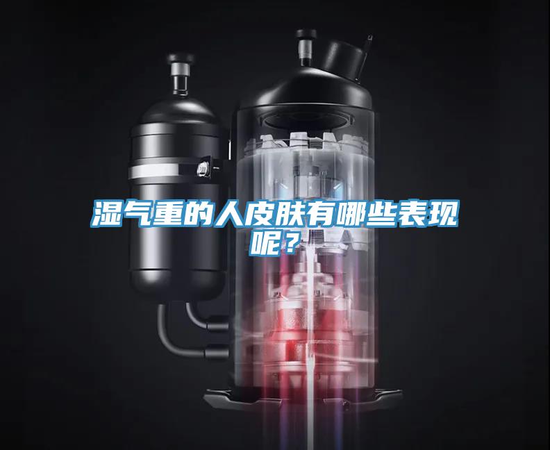濕氣重的人皮膚有哪些表現(xiàn)呢？
