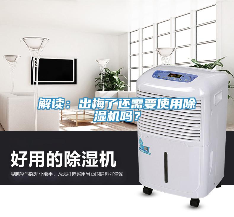 解讀：出梅了還需要使用除濕機(jī)嗎？
