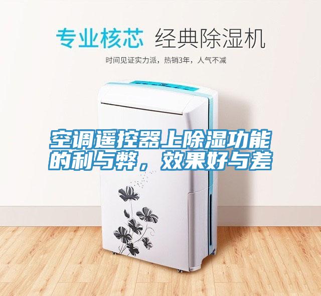 空調遙控器上除濕功能的利與弊，效果好與差