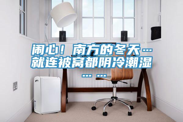 鬧心！南方的冬天…就連被窩都陰冷潮濕……