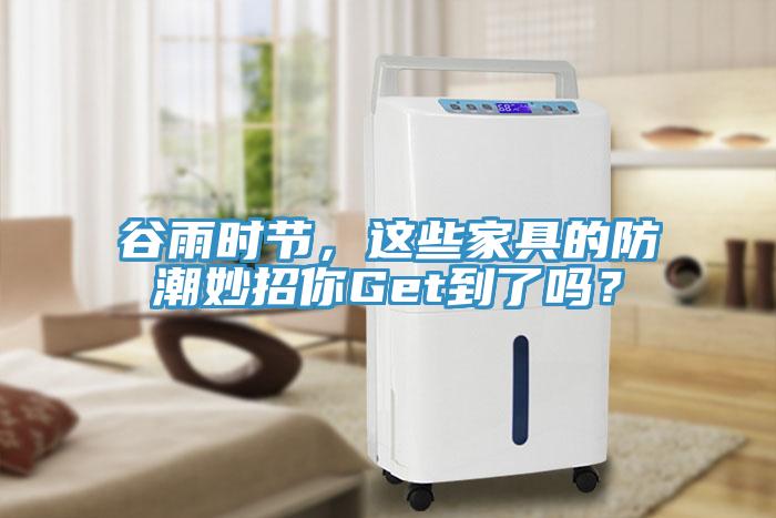 谷雨時(shí)節(jié)，這些家具的防潮妙招你Get到了嗎？