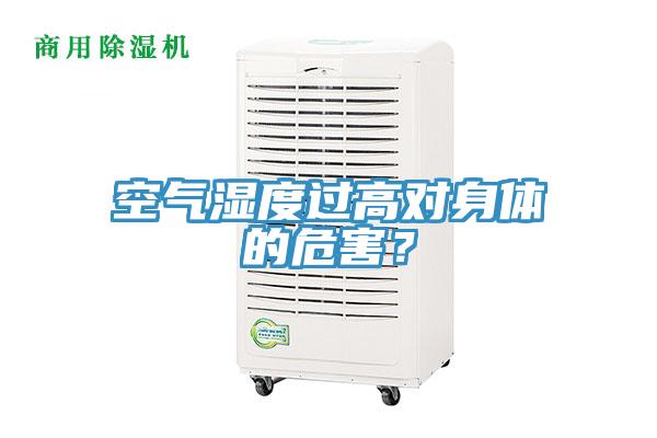 空氣濕度過高對(duì)身體的危害？