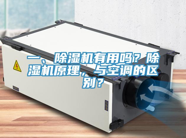 一、除濕機(jī)有用嗎？除濕機(jī)原理，與空調(diào)的區(qū)別？