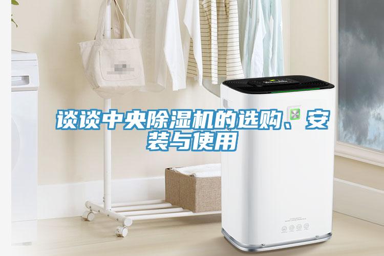 談?wù)勚醒氤凉駲C的選購、安裝與使用