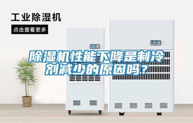除濕機(jī)性能下降是制冷劑減少的原因嗎？