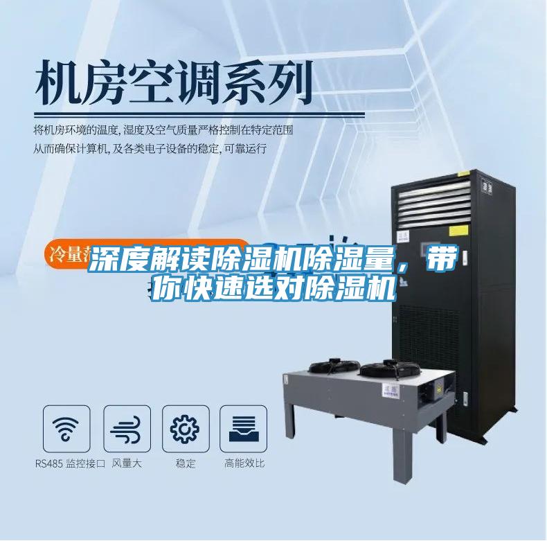 深度解讀除濕機除濕量，帶你快速選對除濕機