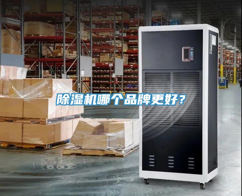 除濕機哪個品牌更好？