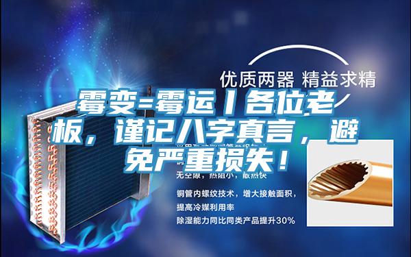 霉變=霉運丨各位老板，謹記八字真言，避免嚴重損失！