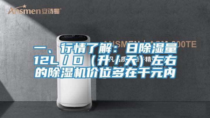 一、行情了解：日除濕量12L／D（升／天）左右的除濕機(jī)價位多在千元內(nèi)