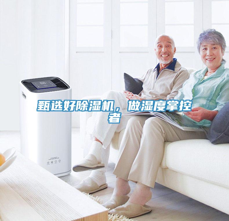 甄選好除濕機，做濕度掌控者