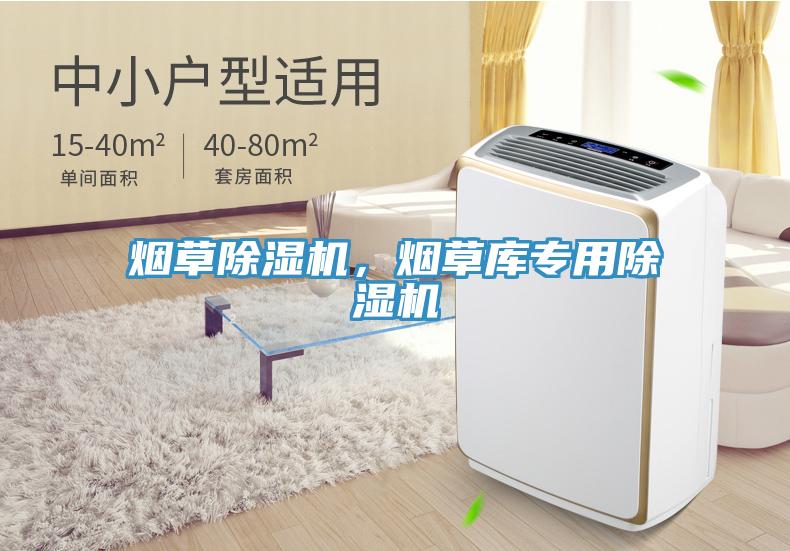 煙草除濕機(jī)，煙草庫專用除濕機(jī)