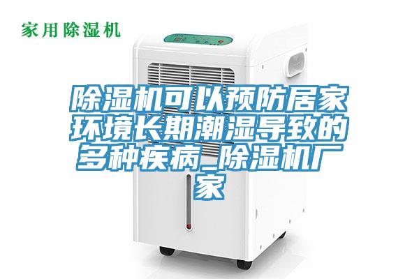 除濕機可以預(yù)防居家環(huán)境長期潮濕導致的多種疾病_除濕機廠家
