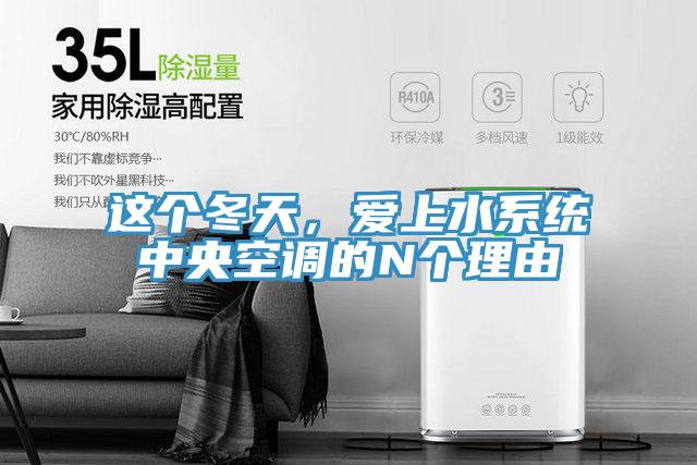 這個冬天，愛上水系統(tǒng)中央空調(diào)的N個理由