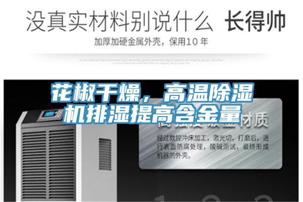 花椒干燥，高溫除濕機排濕提高含金量
