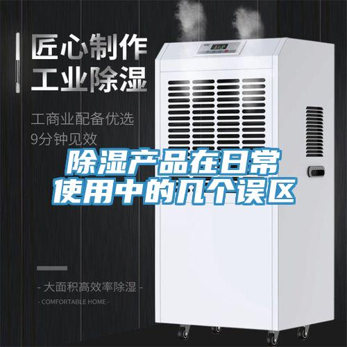 除濕產品在日常使用中的幾個誤區(qū)