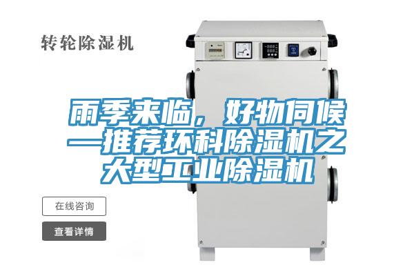 雨季來臨，好物伺候—推薦環(huán)科除濕機(jī)之大型工業(yè)除濕機(jī)