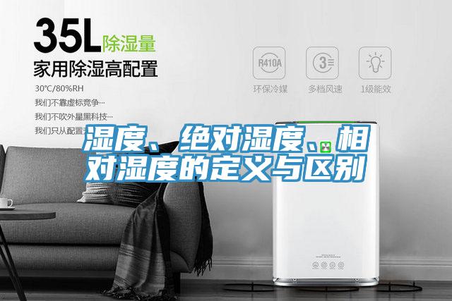 濕度、絕對濕度、相對濕度的定義與區(qū)別