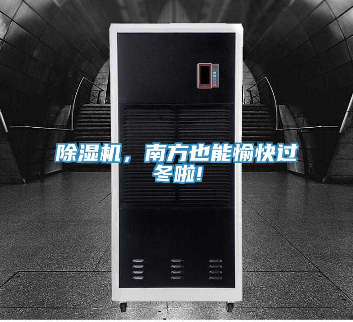 除濕機，南方也能愉快過冬啦!