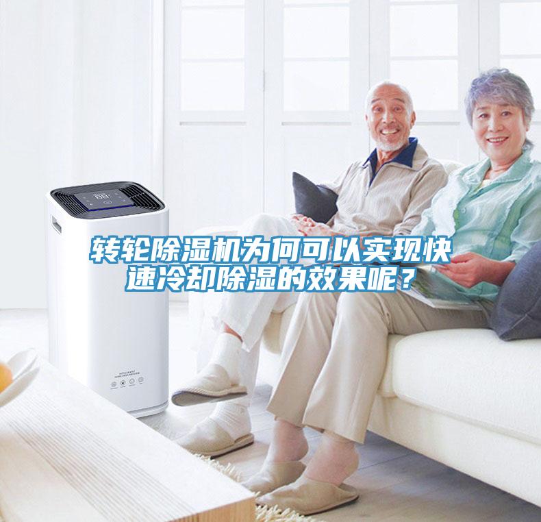 轉(zhuǎn)輪除濕機為何可以實現(xiàn)快速冷卻除濕的效果呢？