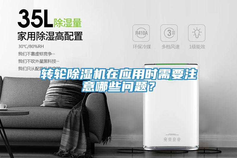 轉(zhuǎn)輪除濕機(jī)在應(yīng)用時需要注意哪些問題？