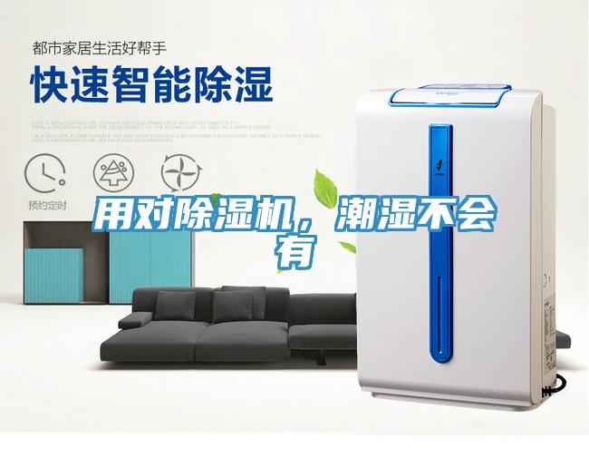 用對(duì)除濕機(jī)，潮濕不會(huì)有