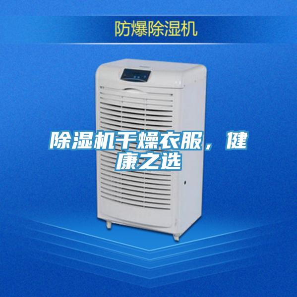除濕機(jī)干燥衣服，健康之選