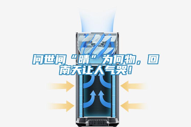 問世間“晴”為何物，回南天讓人氣哭！