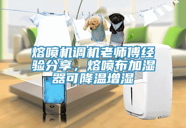 熔噴機(jī)調(diào)機(jī)老師傅經(jīng)驗(yàn)分享，熔噴布加濕器可降溫增濕