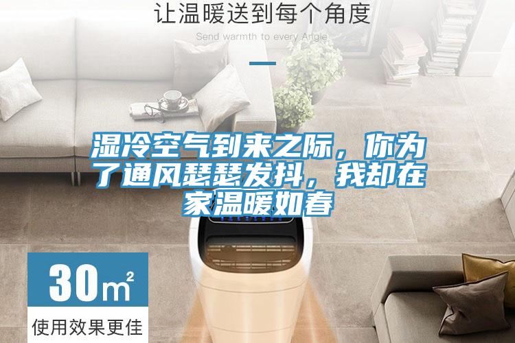 濕冷空氣到來之際，你為了通風瑟瑟發(fā)抖，我卻在家溫暖如春