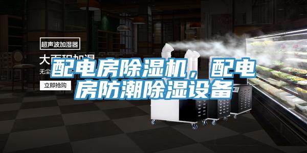 配電房除濕機(jī)，配電房防潮除濕設(shè)備